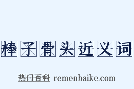 棒子骨头近义词是什么意思的图片